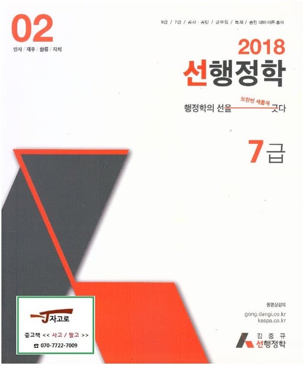 2018 선행정학 7급 제2권 (전2권 중 두 번째권 (총1권)) -인사/재무/환류/자치 