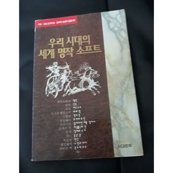 [중고샵] 우리 시대의 세계명작 소프트 - 예스24 [중고샵]우리 시대의 세계명작 소프트 - 예스24