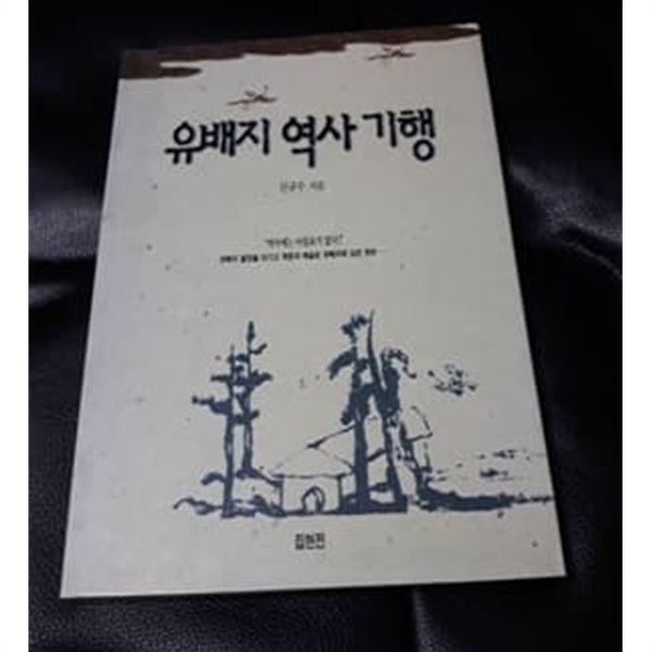 유배지 역사 기행 1995년 초판본