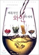 매혹적인 와인의 세계