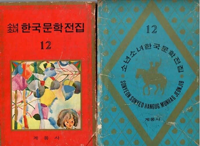 계몽사-소년소녀한국문학전집(1~12권)/1973년판
