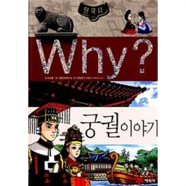 Why? 한국사 궁궐 이야기