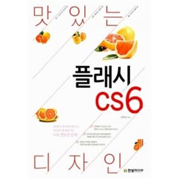 맛있는 디자인 플래시 CS 6