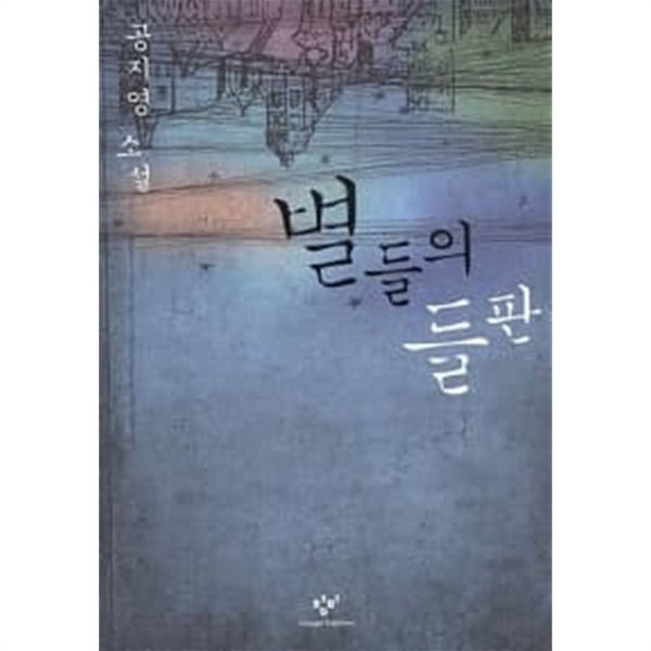 별들의 들판 ★