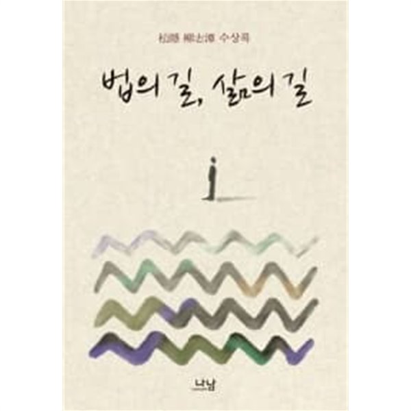 법의 길 삶의 길 ★