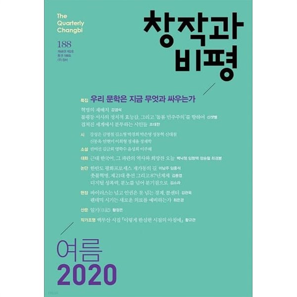 창작과 비평 (계간) : 188호 (2020년 여름)