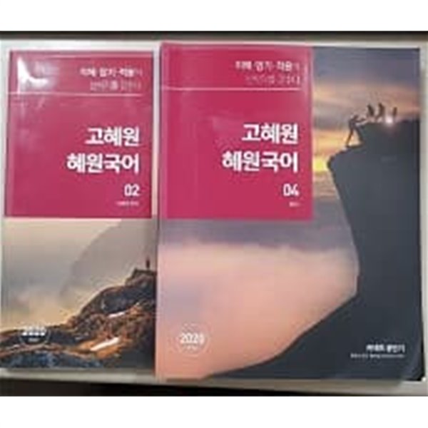 고혜원 혜원국어 2.4권 (전2권) 2020 개정판