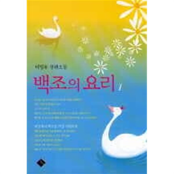 백조의요리(1~2완) 이명우 &gt; 로맨스