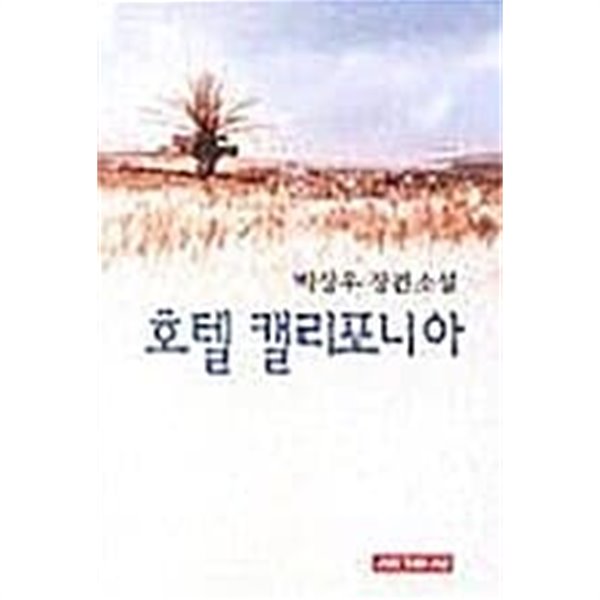 호텔 캘리포니아 ★