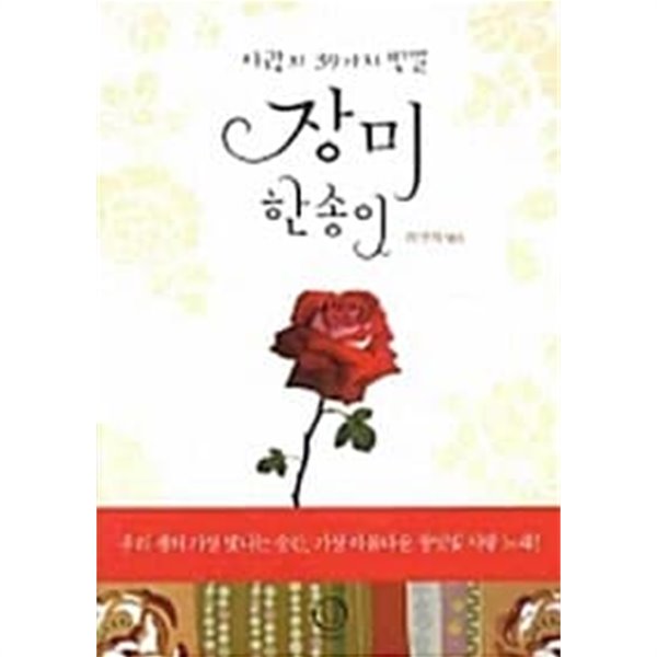 장미 한 송이: 사랑의 39가지 빛깔 (보급판 문고본) ★