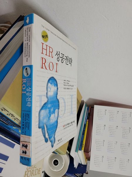 혁신적 HR 성공전략 ROI