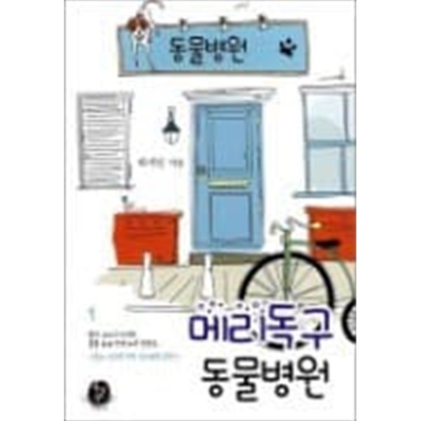 메리독구 동물병원 1, 2 (전2권)