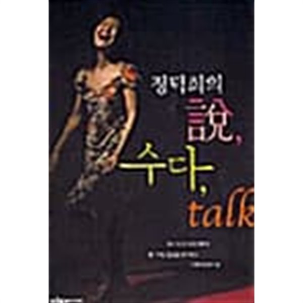 정덕희의 설 수다 TALK ★