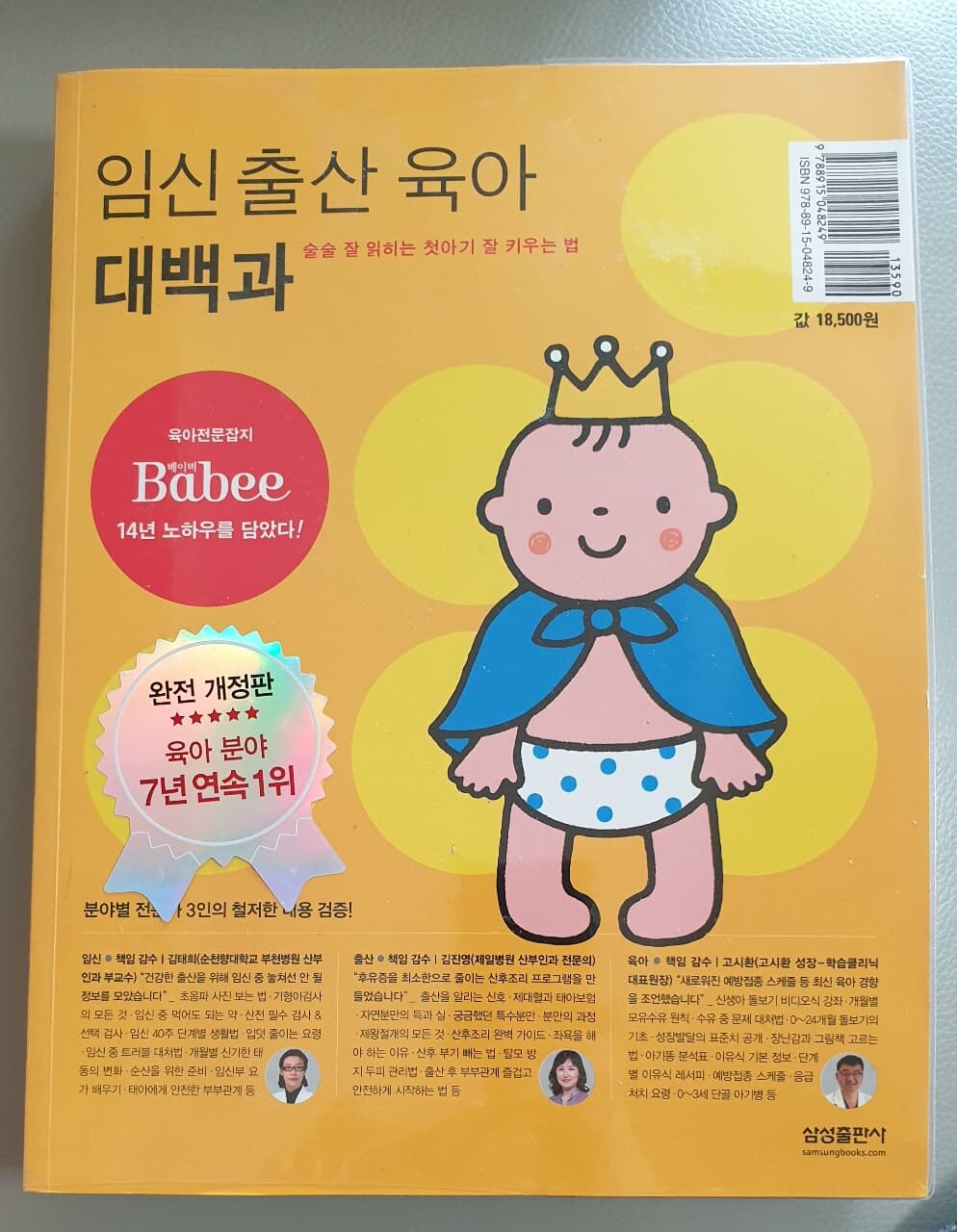 임신 출산 육아 대백과 (2014년 판)