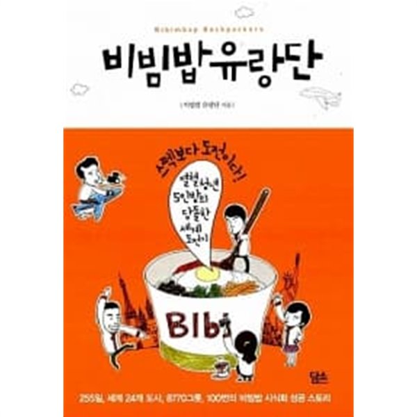 비빔밥 유랑단 ★