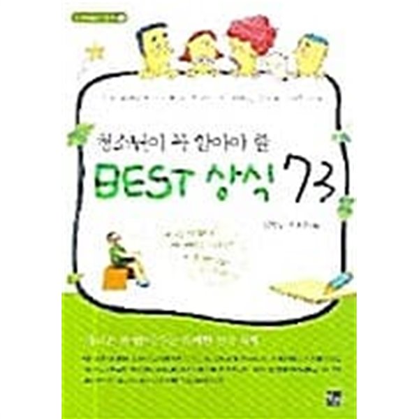 청소년이 꼭 알아야 할 Best 상식 73 ★