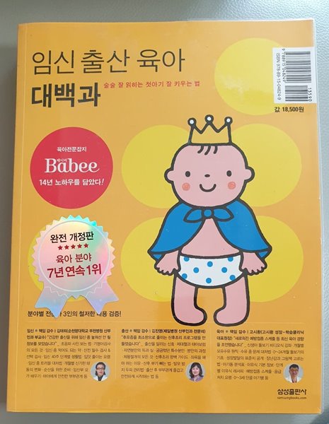 임신 출산 육아 대백과 (2014년 판)