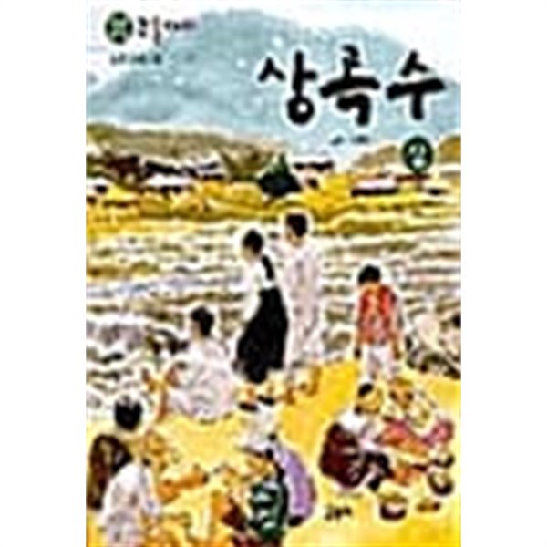 상록수 - 상.하 (전2권)