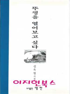 뚜껑을 열어보고 싶다