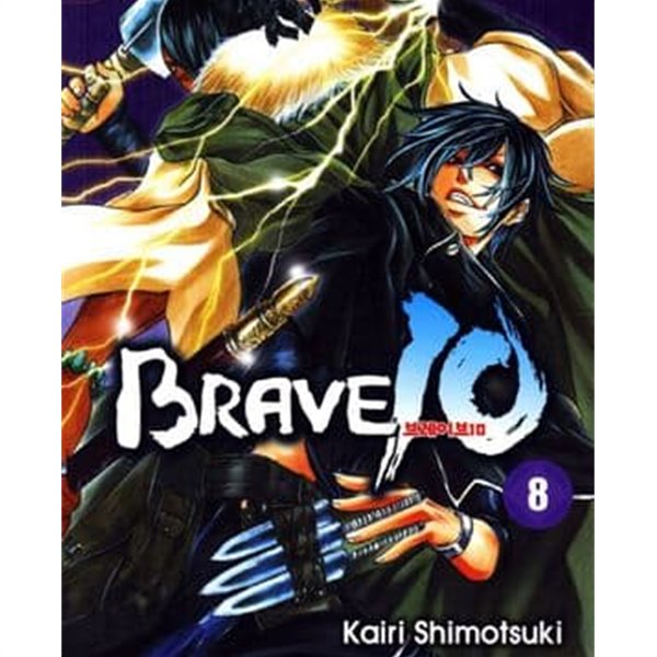 브레이브 10 BRAVE 10 1-8완결