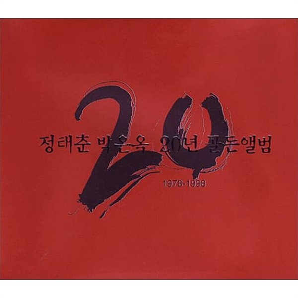 정태춘 박은옥 - 20주년 골든앨범 (2cd)