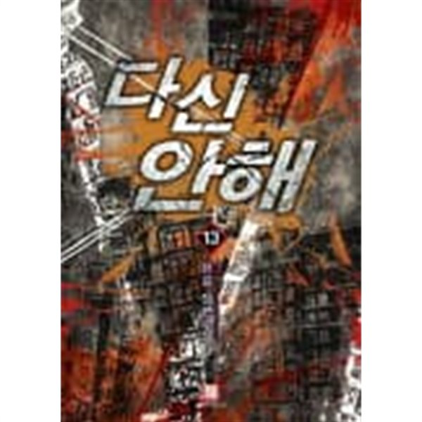 다신안해(작은책)완결 1~13  - 한길 판타지 장편소설 -  절판도서