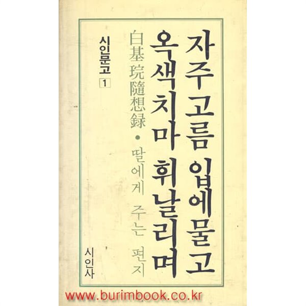 백기완 수상록 딸에게주는편지 자주고름 입에 물고 옥색치마 휘날리며