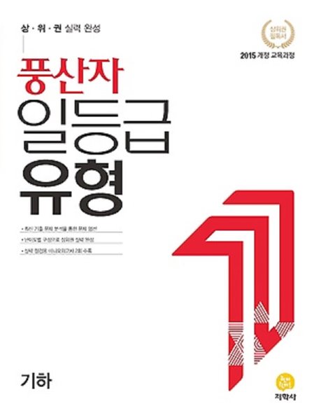 풍산자 일등급유형 기하 (2021) : 2015 개정 교육과정