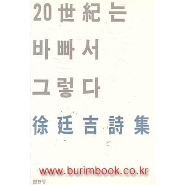 1985년 초판 서정길 시집 20세기는 바빠서 그렇다