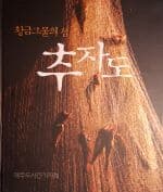 황금그물의 섬 추자도[양장/2009초판]