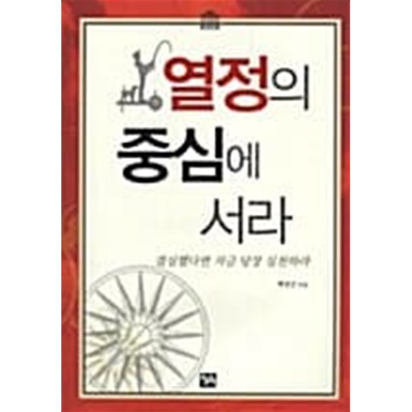 열정의 중심에 서라