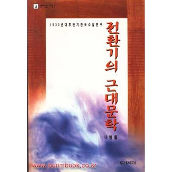 1930년대후반기의 한국소설연구 전환기의 근대문학