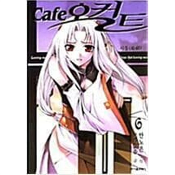 Cafe 오컬트 1-6 완결 / 오래밝음