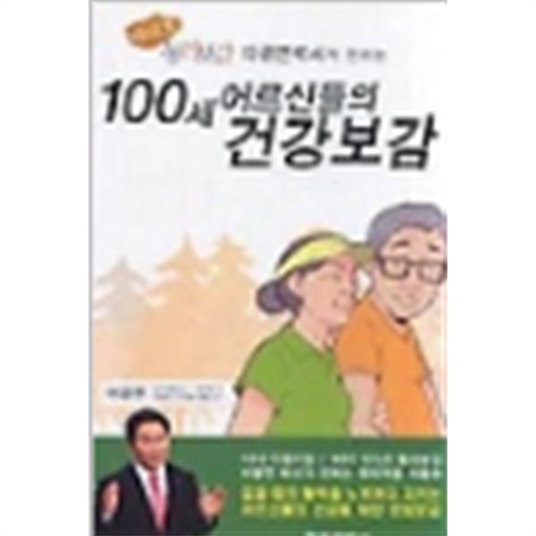 100세 어르신들의 건강보감 