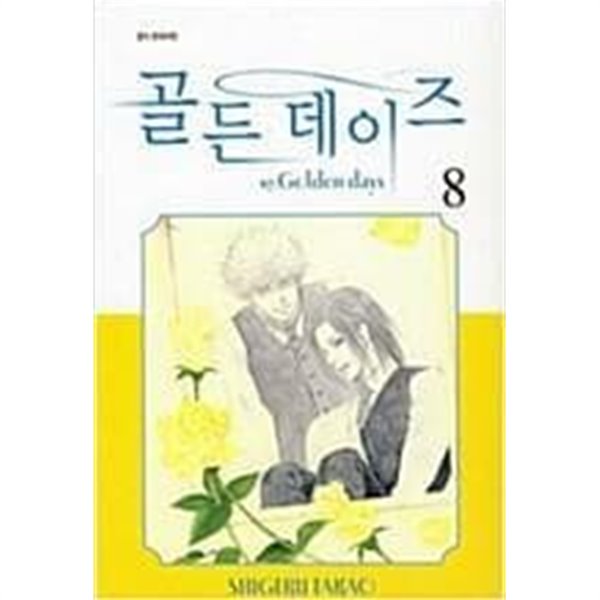 골든 데이즈 1-8 완결 / 다카오 시게루