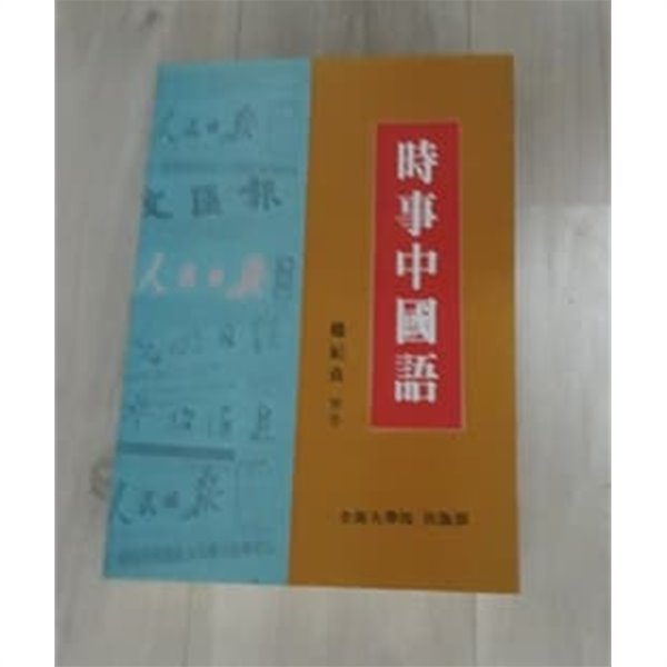 시사중국어 1993년 전남대학교출판부 발행본