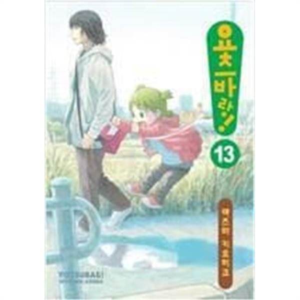 요츠바랑! 1-13 / 아즈마 키요히코