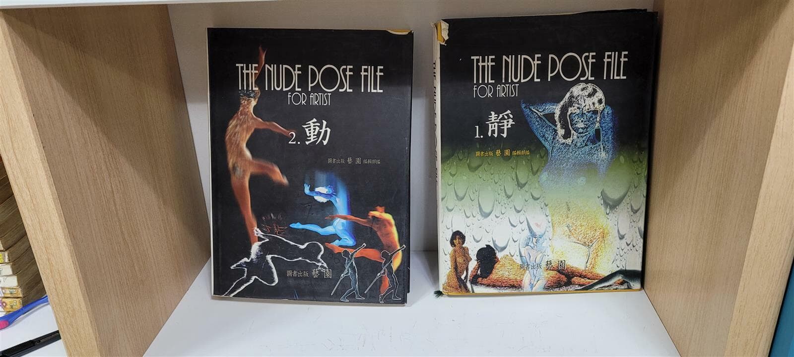 The Nude Pose File 1.靜 2.動 1996 초판(상세사진 올림) 