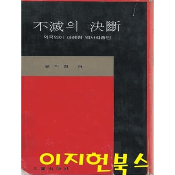 불멸의 결단 : 외국인이 파헤친 역사적증언 (양장/세로글)