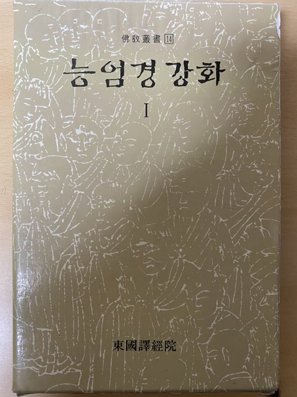 능엄경강화 1