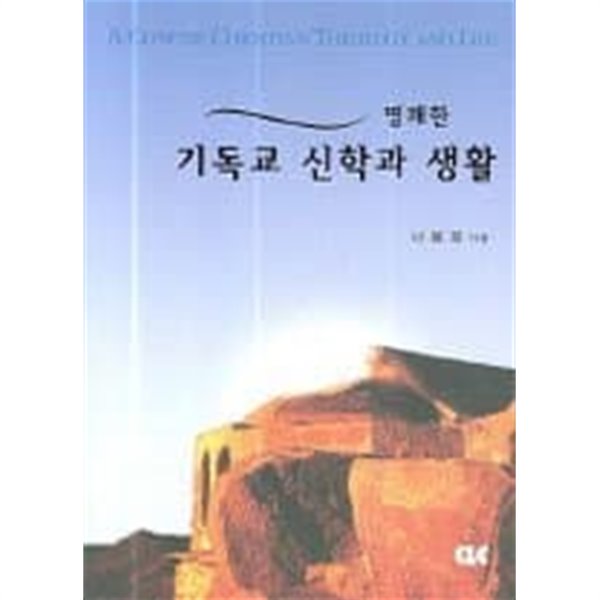 명쾌한 기독교 신학과 생활 /(나용화)