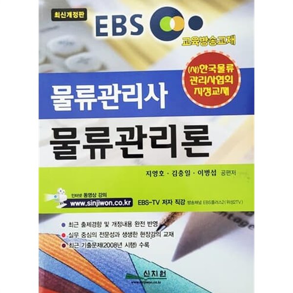EBS 물류관리사 물류관리론 (2009년)