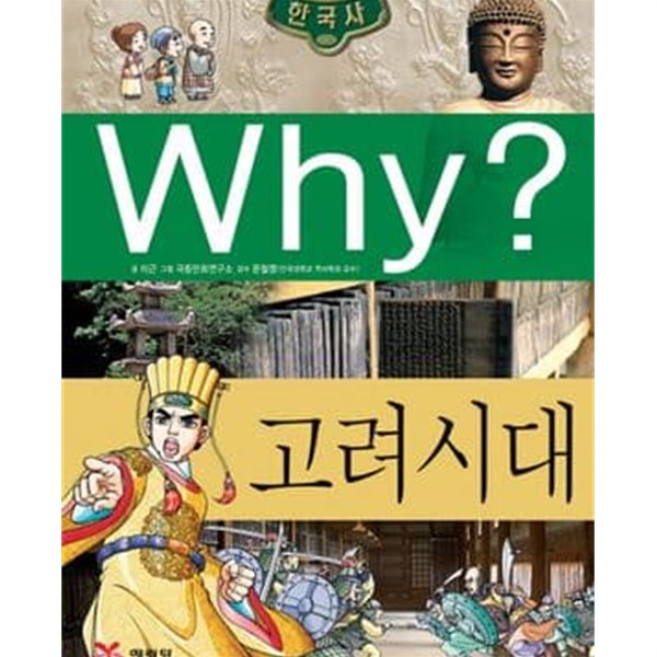 Why? 고려 시대