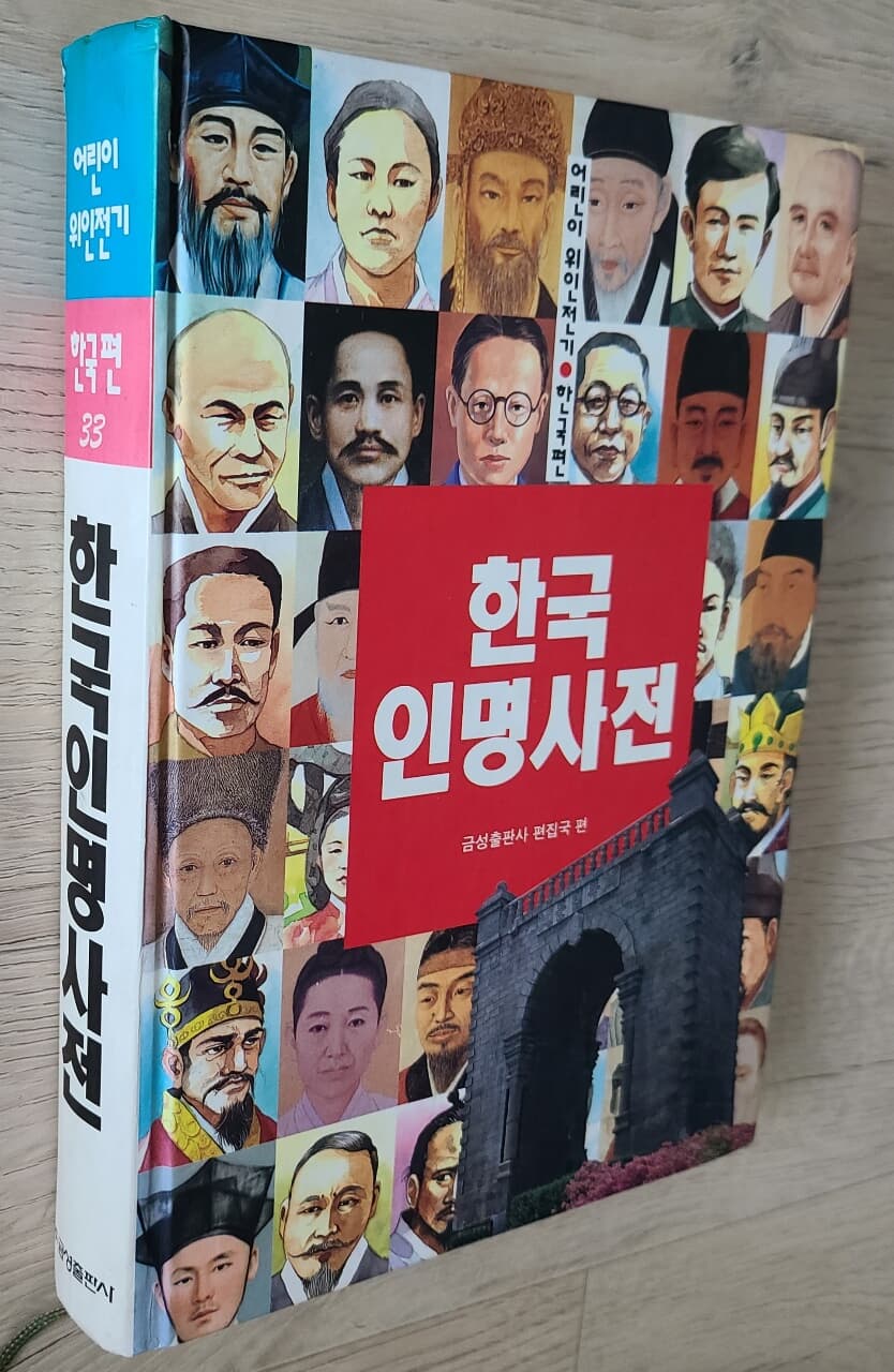 한국인명사전 어린이 위인전기(한국편33)