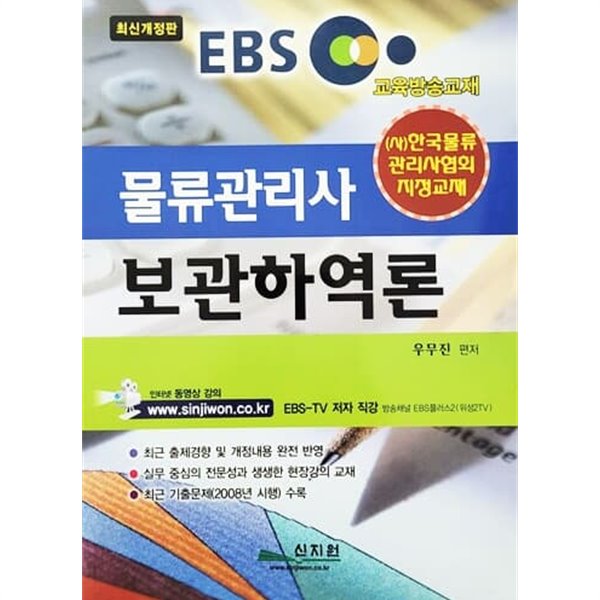 EBS 물류관리사 보관하역론 (2009년)