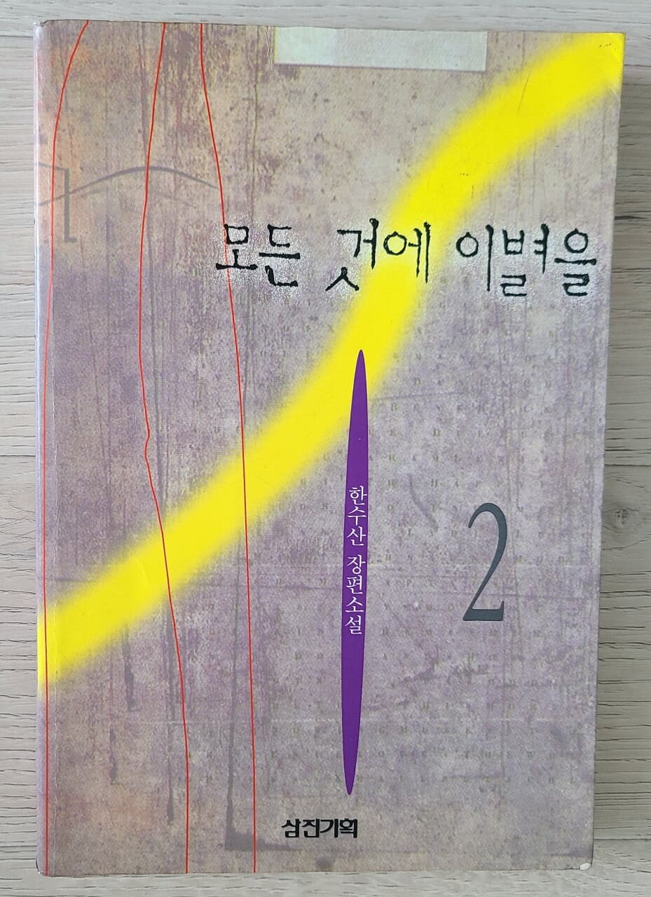 모든것에 이별을 2