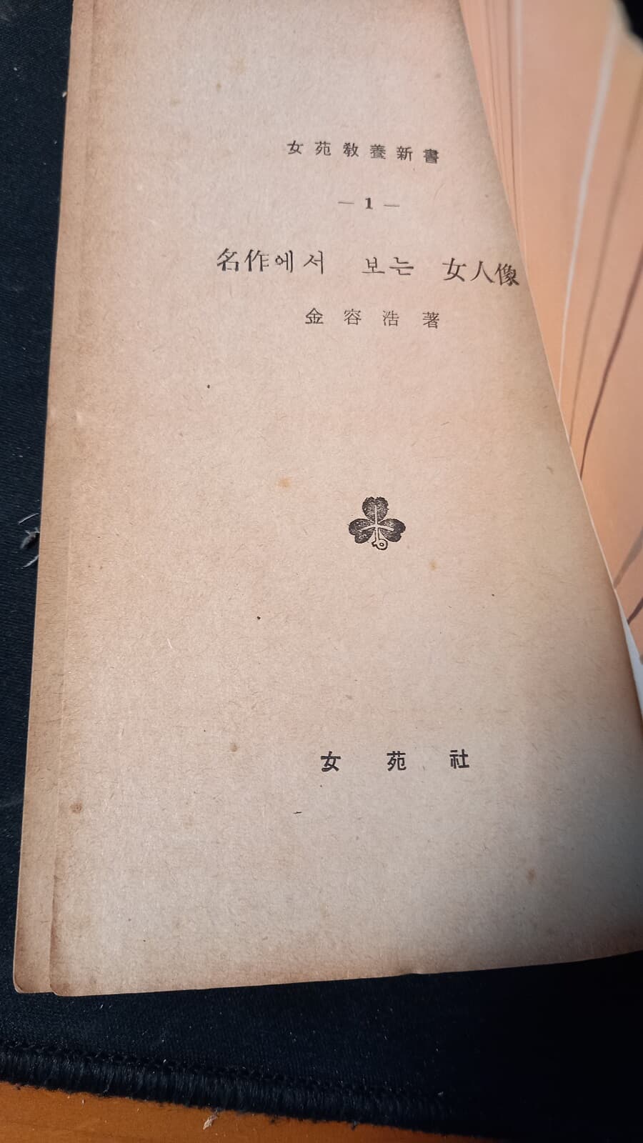 희귀본, 명작에서 보는 여인상 (1권, 여원교양신서 1, 김용호 저, 여원사 1959) 