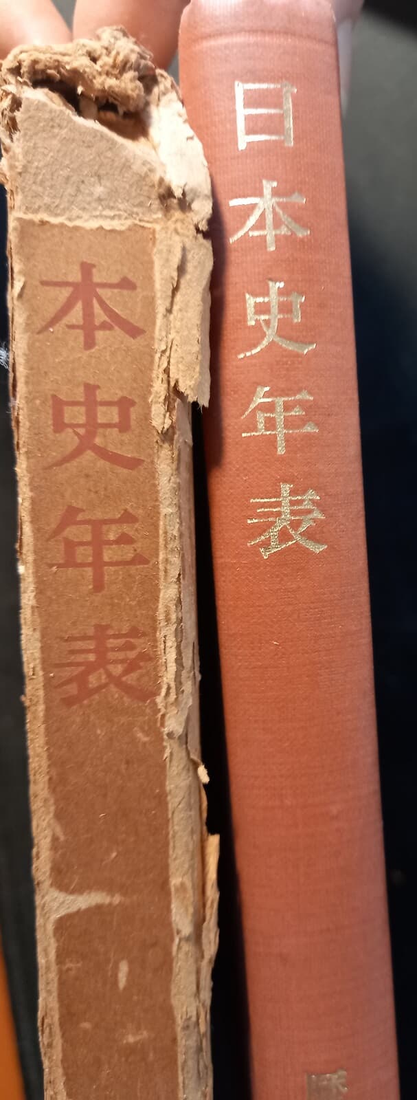 희귀본, 일본사연표 日本史年表 (일본어판, 역사학연구회 편, 암파서점, 1973) 