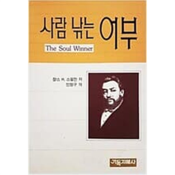 사람 낚는 어부 (The Soul Winner/ 찰스 스펄전/ 1988) 