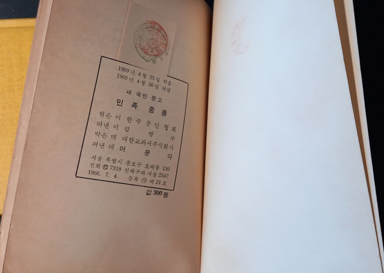 민족중흥 (희귀본, 새국민문고5, 한국문인협회 엮음, 어문각, 1969) 